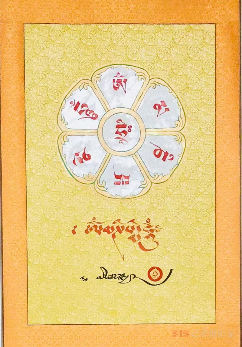  藏文化書畫藝術(shù)傳承人 —— 密南仁波切