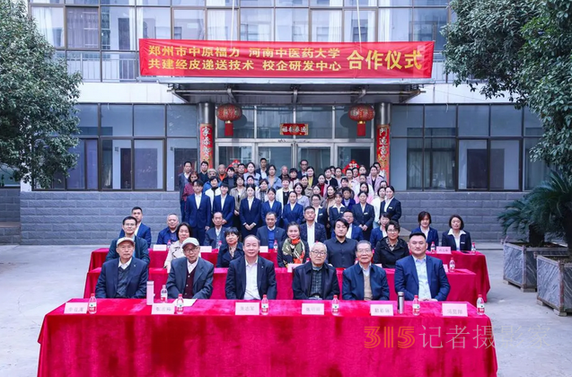 融合創(chuàng)新向未來：中原福力與河南中醫(yī)藥大學校企研發(fā)中心正式成立