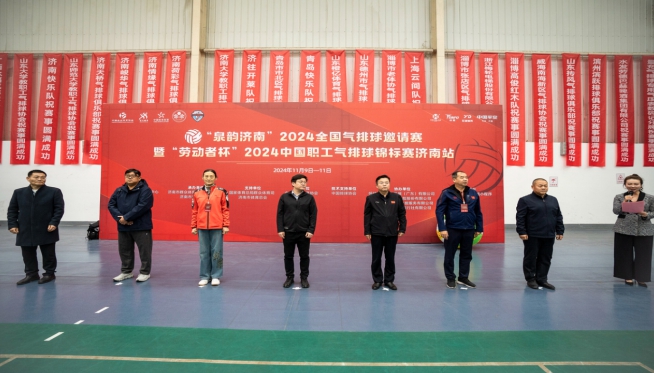  “泉韻濟南”全國氣排球邀請賽暨中國職工氣排球錦標賽（濟南站）盛大開幕