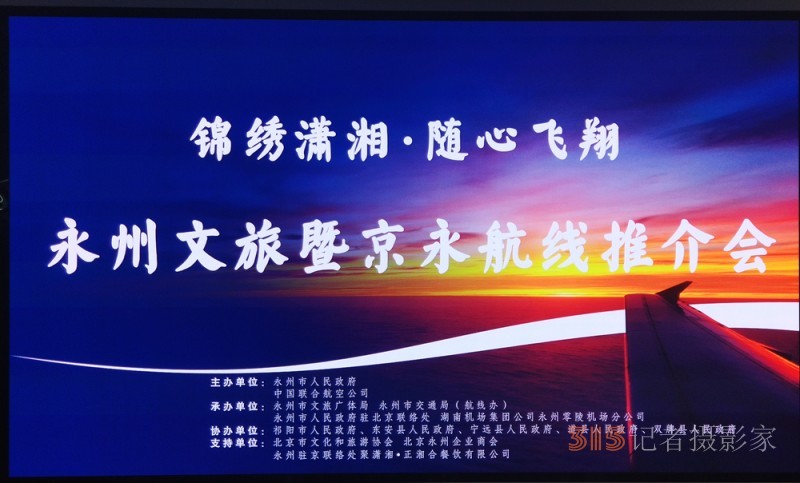 錦繡瀟湘 · 隨心飛翔 永州文旅暨京永航線推介會在京 隆重舉行