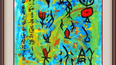 品讀實力派書法家笑琰(靳新國)作品