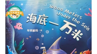 海底一萬米有什么？