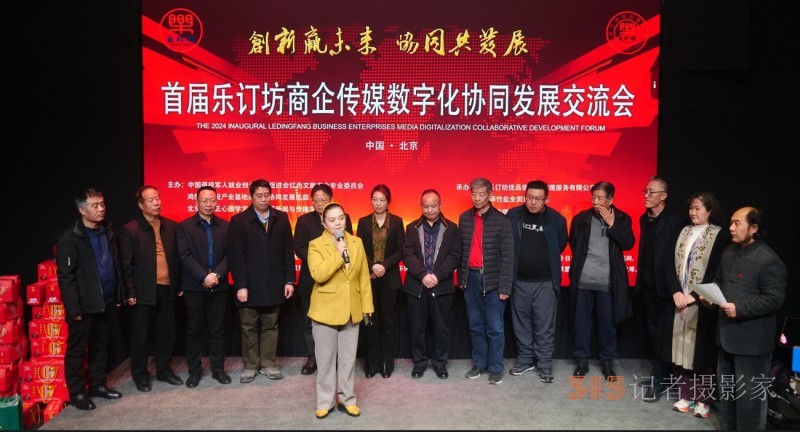 首屆樂訂坊商企傳媒數(shù)字化協(xié)同發(fā)展交流會(huì)在京隆重召開