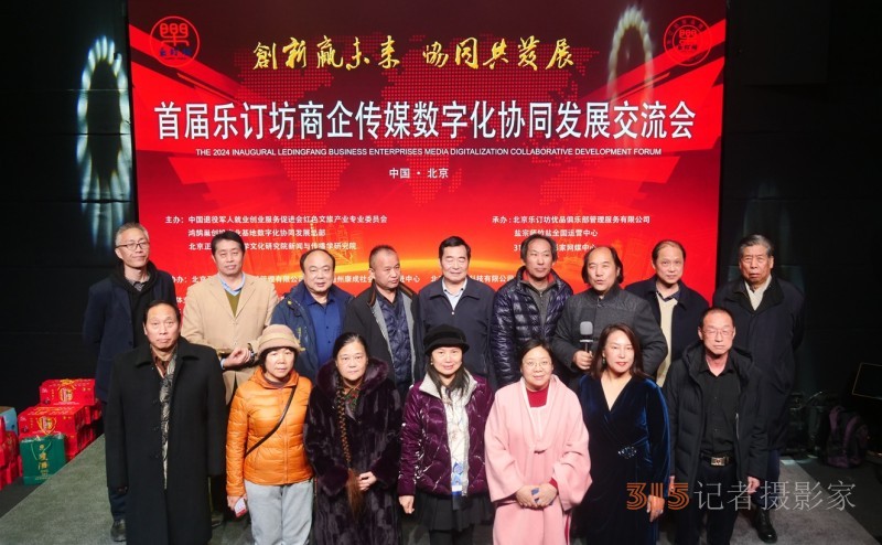 首屆樂訂坊商企傳媒數(shù)字化協(xié)同發(fā)展交流會(huì)在京隆重召開