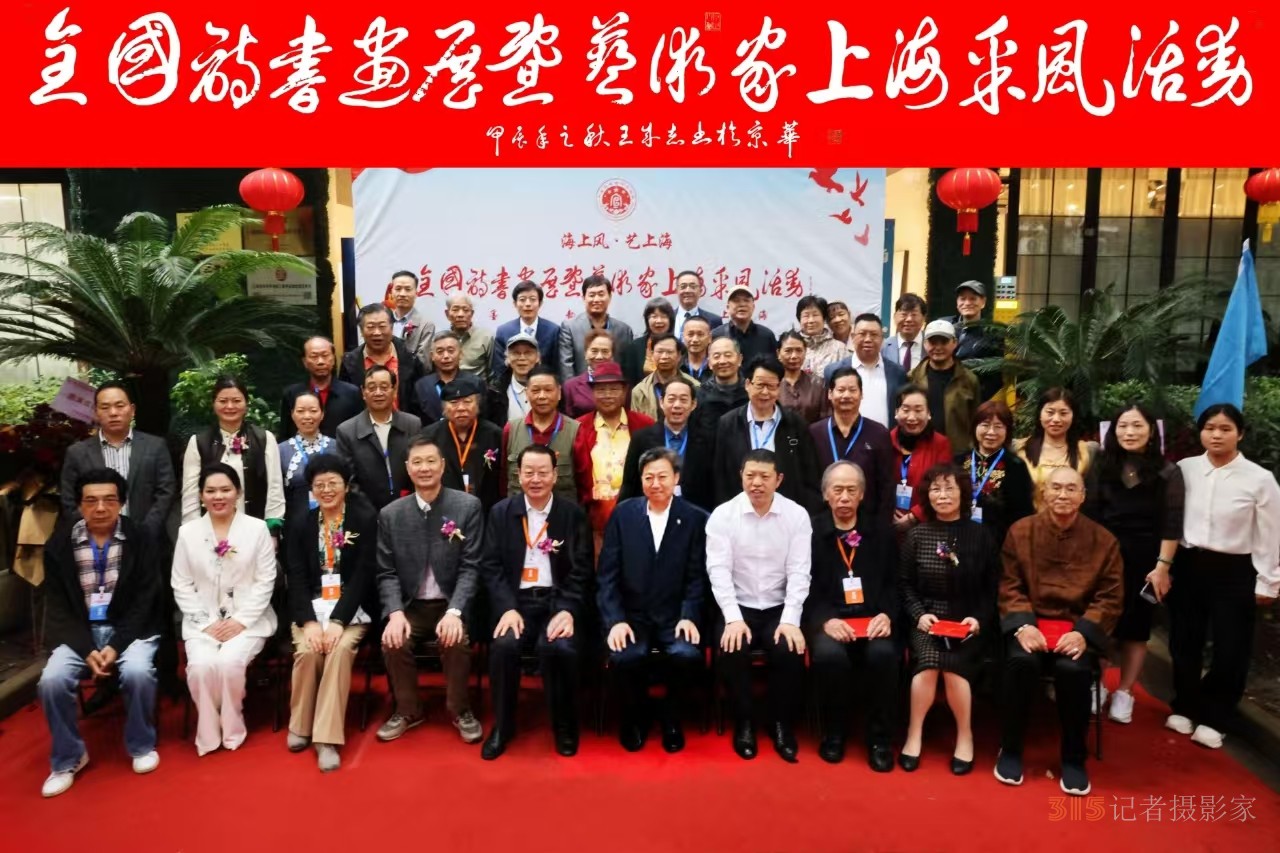 “海上風(fēng)·藝上?！痹?shī)書畫展暨藝術(shù)家上海采風(fēng)活動(dòng)開幕儀式在上海隆重舉行
