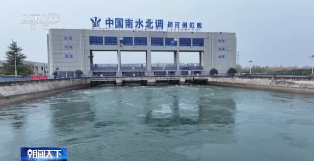 全線通水十周年 南水北調(diào)給河南帶來了什么?