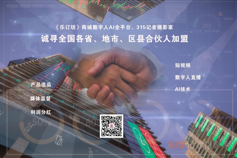 《樂訂坊》商城數(shù)字人AI全平臺、315記者攝影家誠尋全國各省、地市、區(qū)縣合伙人加盟