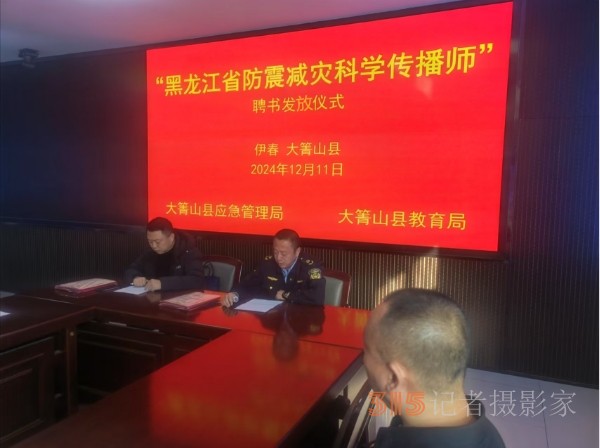 黑龍江伊春大箐山縣舉行防震減災科學傳播師聘書發(fā)放儀式