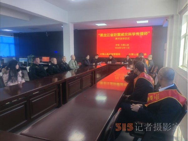 黑龍江伊春大箐山縣舉行防震減災科學傳播師聘書發(fā)放儀式