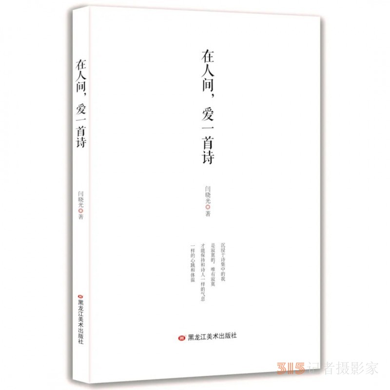 閆曉光：《在人間，愛一首詩》詩選 | 第二屆艾青詩歌獎參評詩集作品展