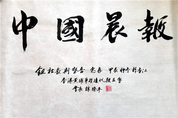 林際平親筆題寫(xiě)“中國(guó)晨報(bào)”報(bào)頭 共促黃埔精神傳承與祖國(guó)統(tǒng)一