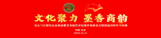 “文化聚力·墨香商韻”首屆迎新年書(shū)畫(huà)展——北京烏蘭察布企業(yè)商會(huì)蒙戈書(shū)畫(huà)藝術(shù)社攜手旗縣文聯(lián)共賀新年