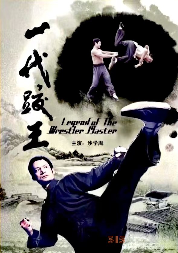 武術(shù)名家知名電影演員、導(dǎo)演、制片人沙學(xué)周 