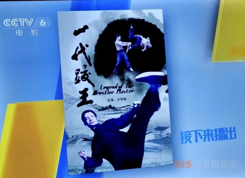 武術(shù)名家知名電影演員、導(dǎo)演、制片人沙學(xué)周 
