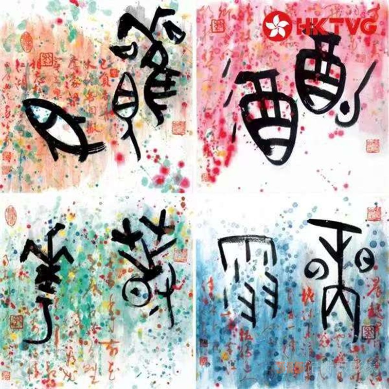 “東方文脈·雅興長留”馬子愷古篆藝術(shù)新作展在濟(jì)南開幕