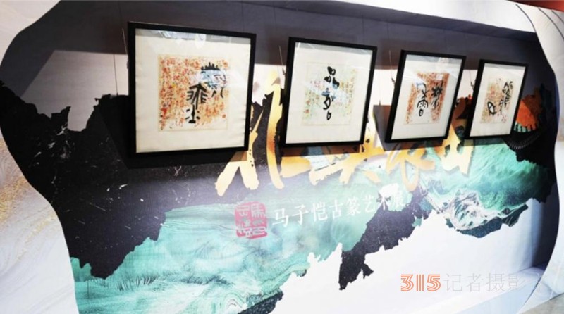 “東方文脈·雅興長留”馬子愷古篆藝術(shù)新作展在濟(jì)南開幕