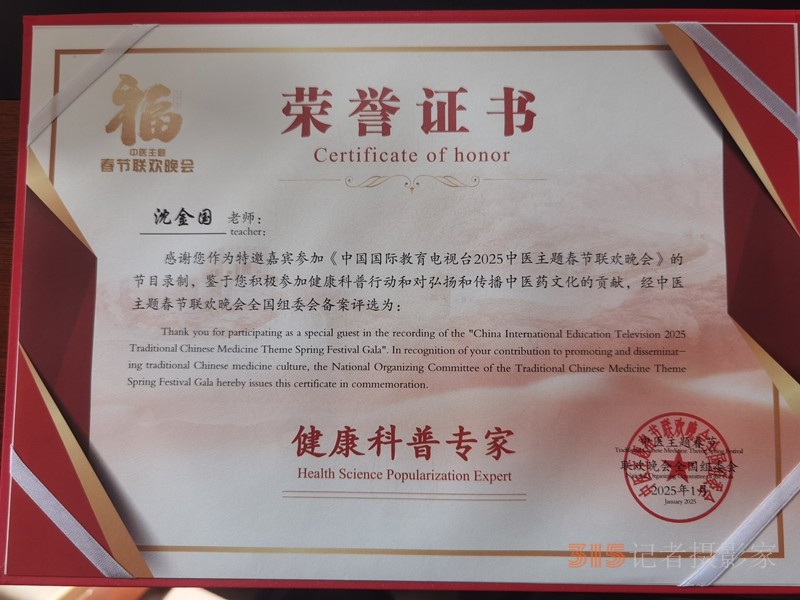 2025第二屆中醫(yī)春晚及醫(yī)藥交流大會召開，中醫(yī)沈金國教授受邀參加