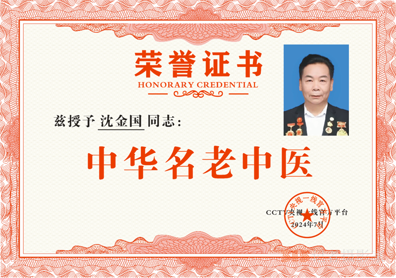 2025第二屆中醫(yī)春晚及醫(yī)藥交流大會召開，中醫(yī)沈金國教授受邀參加