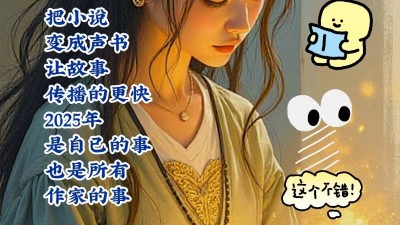 樂訂坊邀你合作！小說有聲書合作計劃震撼開啟