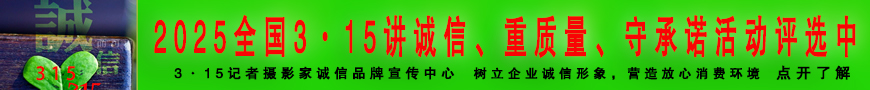關(guān)于開展“‘315消費誠信聯(lián)盟單位’會員單位、理事單位”的決定