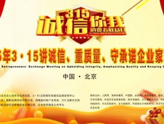 “2025年3·15講誠信、重質(zhì)量、守承諾企業(yè)家交流會”通知