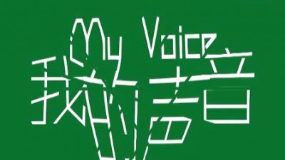 誰來保護“我的聲音”？