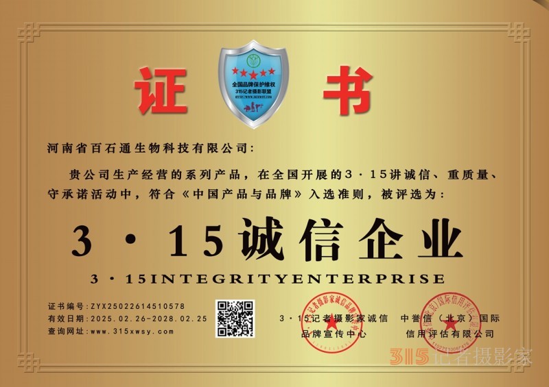 3·15誠信企業(yè)：河南省百石通生物科技有限公司