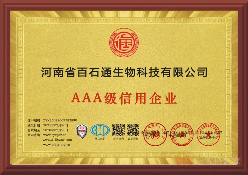 3·15誠信企業(yè)：河南省百石通生物科技有限公司