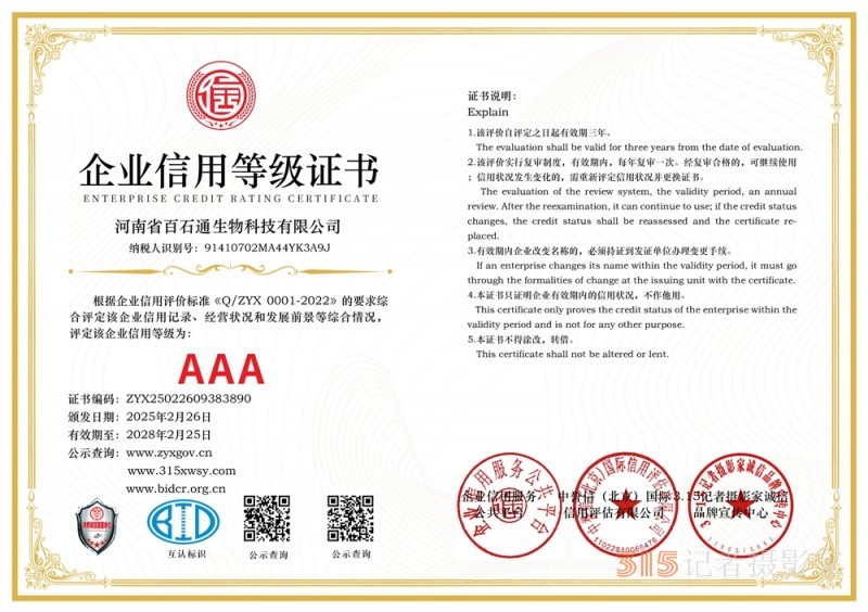 3·15誠信企業(yè)：河南省百石通生物科技有限公司