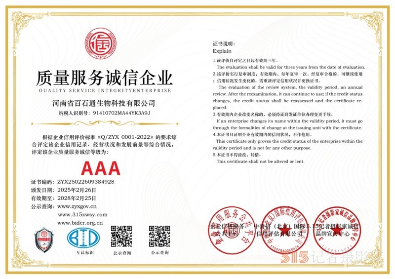3·15誠信企業(yè)：河南省百石通生物科技有限公司