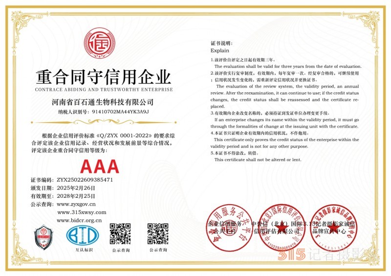 3·15誠信企業(yè)：河南省百石通生物科技有限公司