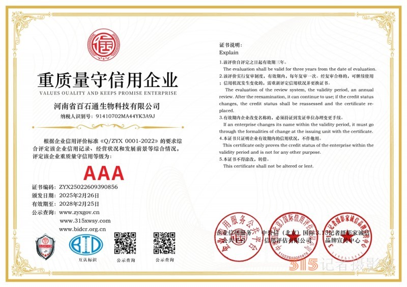 3·15誠信企業(yè)：河南省百石通生物科技有限公司