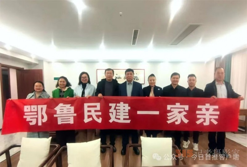 鄂魯民建一家親：跨區(qū)域攜手，共繪合作新宏圖