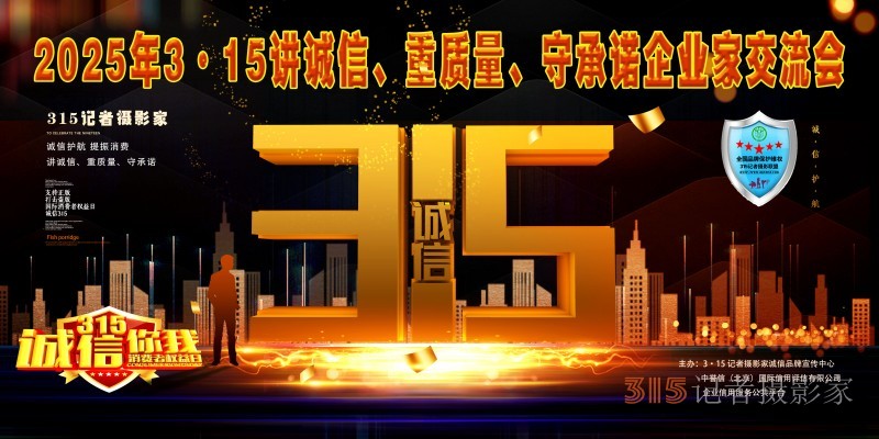 2025 年 3?15 講誠(chéng)信、重質(zhì)量、守承諾白皮書(shū)