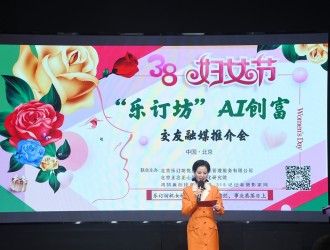 她時代·AI創(chuàng)富：樂訂坊在京舉辦AI融媒電商推介會 助力女性解鎖數(shù)字新機遇
