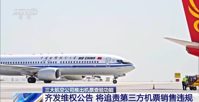 機票太貴？小心是黑心第三方賺差價 航司教你驗明票價“水分”