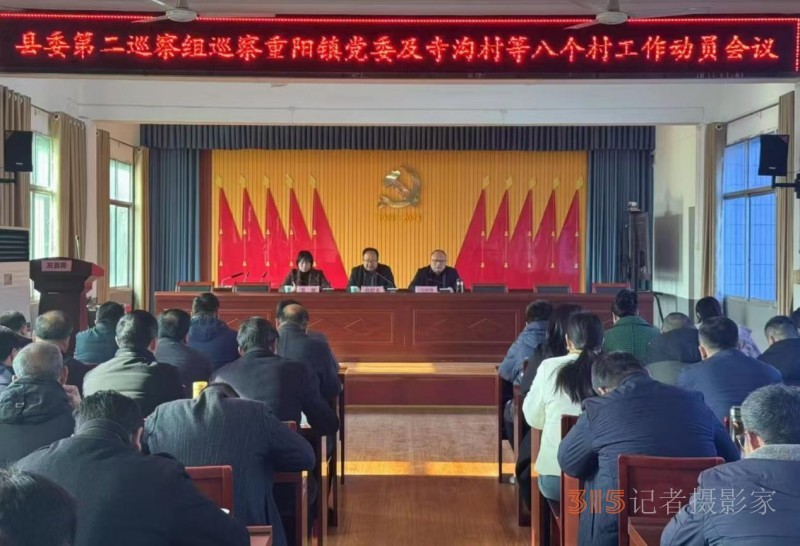 十三屆西峽縣委十二輪巡察第二巡察組對重陽鎮(zhèn)黨委及寺溝村等八個村巡察工作動員會順利召開