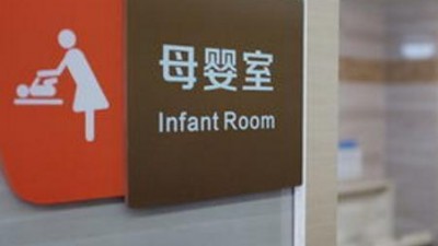 男子被困母嬰室，誰(shuí)擔(dān)責(zé)？