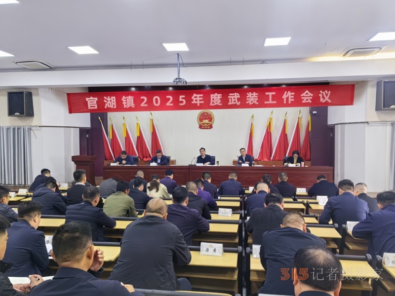 邳州市官湖鎮(zhèn)召開(kāi)2025年度武裝工作會(huì)議