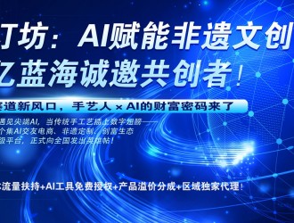 樂(lè)訂坊：AI賦能非遺文創(chuàng)，萬(wàn)億藍(lán)海誠(chéng)邀共創(chuàng)者！