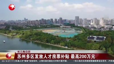 蘇州出臺人才房票補貼政策