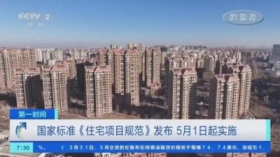 國家標(biāo)準(zhǔn)《住宅項目規(guī)范》落地 新建住宅層高不低于3米 四層及以上設(shè)置電梯