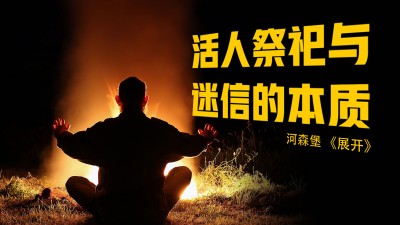 網(wǎng)絡(luò)平臺(tái)驚現(xiàn)活人被祭奠、香火排行榜？