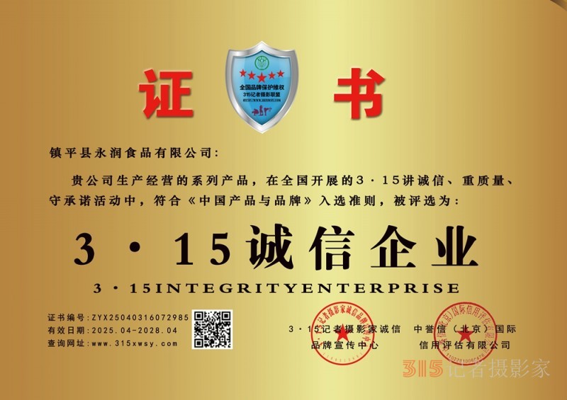 315誠(chéng)信企業(yè)：鎮(zhèn)平縣永潤(rùn)食品有限公司