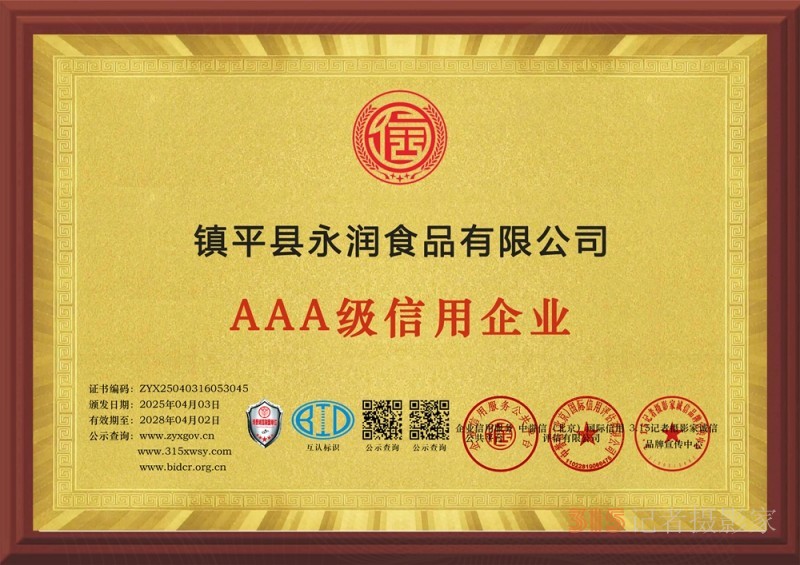 315誠(chéng)信企業(yè)：鎮(zhèn)平縣永潤(rùn)食品有限公司