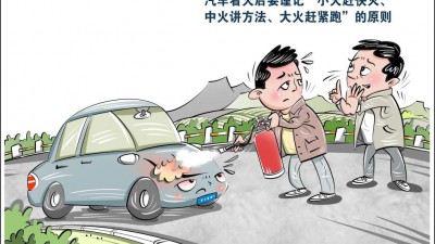 汽車著火科學(xué)避險