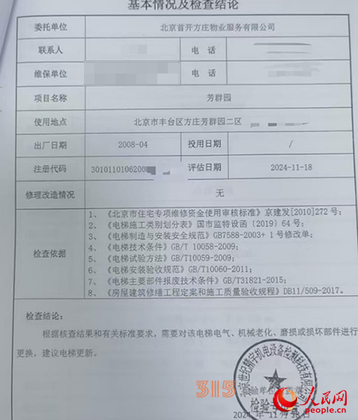物業(yè)發(fā)給李峰的電梯檢查結(jié)論。受訪者供圖
