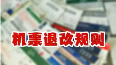 記者調(diào)查機(jī)票退改高手續(xù)費(fèi)問題