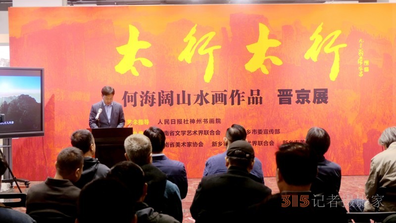 太行精神鑄丹青 筆墨抒懷頌時代“太行太行”何海闊山水畫作品晉京展在京啟幕