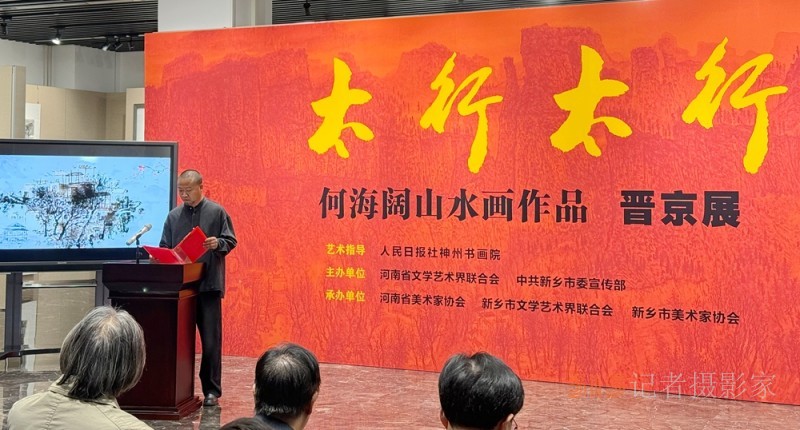 太行精神鑄丹青 筆墨抒懷頌時代“太行太行”何海闊山水畫作品晉京展在京啟幕